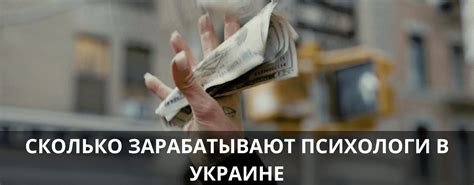 сколько зарабатывает психолог в украине|Психолог: средняя зарплата в Украине — Work.ua